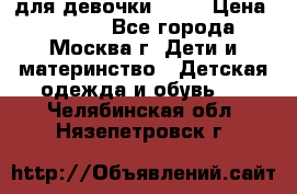 KERRY для девочки 62 6 › Цена ­ 3 000 - Все города, Москва г. Дети и материнство » Детская одежда и обувь   . Челябинская обл.,Нязепетровск г.